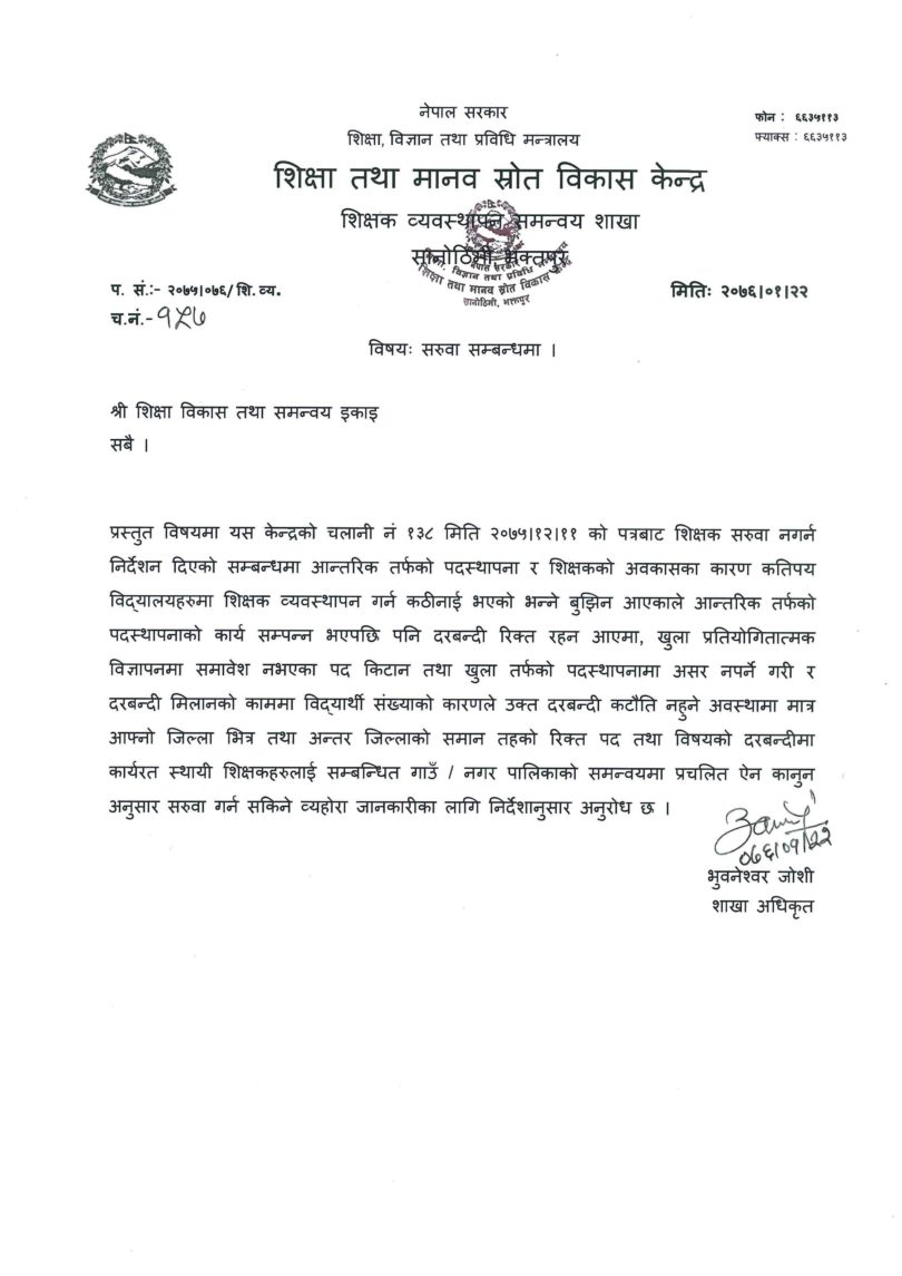 शिक्षक सरुवा फुकुवा