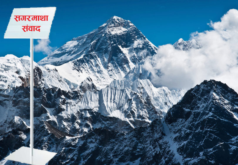 ‘सगरमाथा संवाद’ कार्यक्रम स्थगित