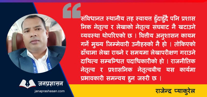स्थानीय तहमा बढेको बेरुजुको  अवस्था र समाधानको खोजी
