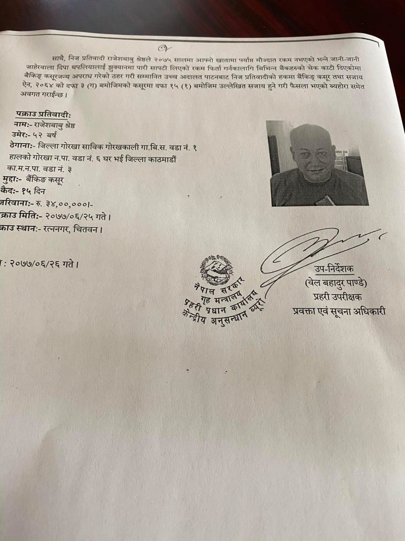 बैकिङ कसुरमा फरार राजेशबाबु श्रेष्ठलाई सिआईबिले पक्रियो