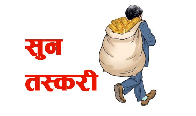 कोरोना कहरकैबीच त्रिभुवन बिमानस्थलमा यसरी भयो सुन तस्करी