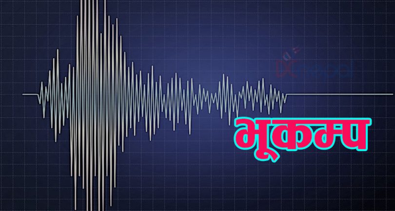 लमजुङ केन्द्रबिन्दु भएर भूकम्प