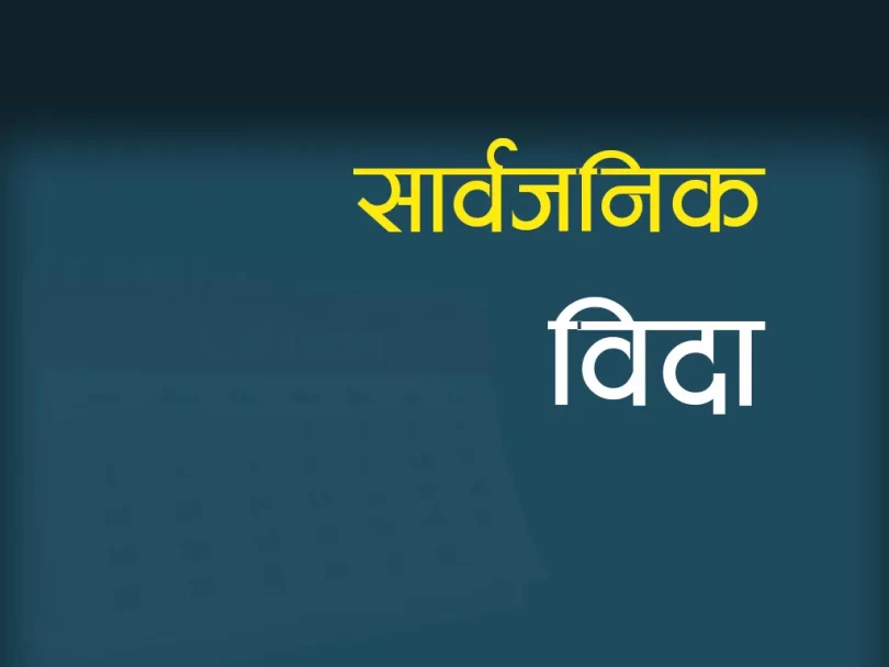 कर्णाली प्रदेशमा आज सार्वजनिक बिदा