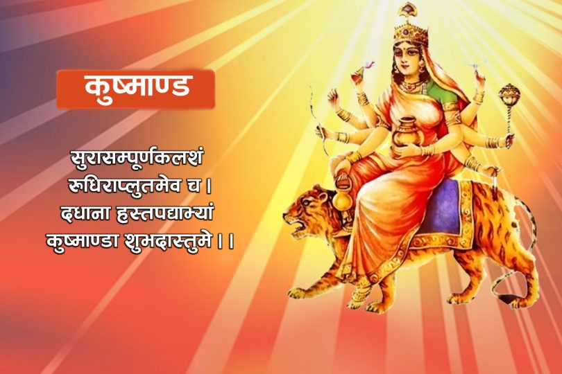 आज दशैँको चौथो दिन कुष्माण्डा देवीको पूजाआराधना गरिँदै