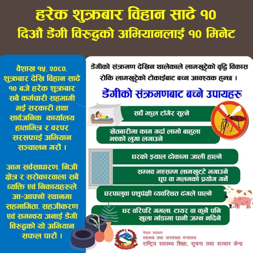 डेङ्गु सङ्क्रमण नियन्त्रणका लागि हरेक शुक्रवार बिहान ‘साढे १० बजे १० मिनेट’ अभियान