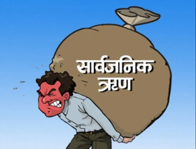 सार्वजनिक ऋण दायित्व २७ खर्ब २४ अर्ब पुग्यो