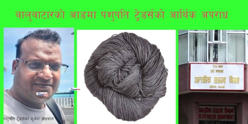 कर्मचारीको सहयोगमा नक्कली कागजात वनाएर अग्रवाल समुहले लिन्छ अरवौ रुपियाँ भ्याट फिर्ता