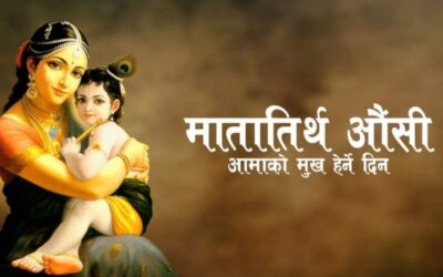 आज आमाको मुख हेर्ने दिन