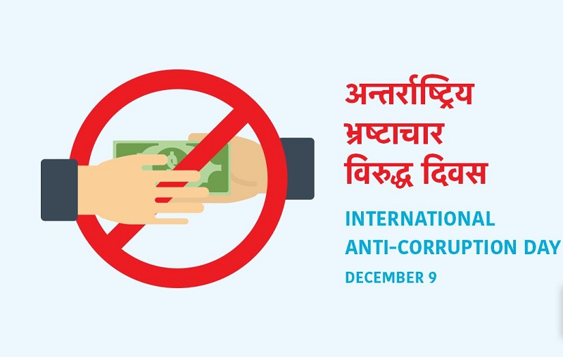 भ्रष्टाचारविरुद्धको अन्तर्राष्ट्रिय दिवस : नेपालको अवस्था झन् खस्कँदै