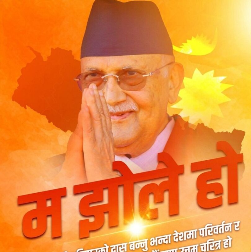 एमाले सर्कलमामा ‘म झोले हो’ पोस्टर ट्रेन्ड !