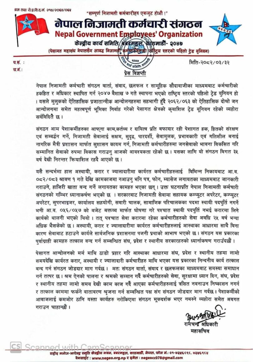 करार तथा ज्यालादारी कर्मचारी नहटाउन नेपाल निजामती कर्मचारी संगठनको माग
