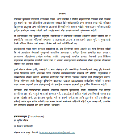नेपालमा समावेशी र जवाफदेही शासन निर्माणको लागि बोस्टन प्राज्ञ समाजको आह्वान