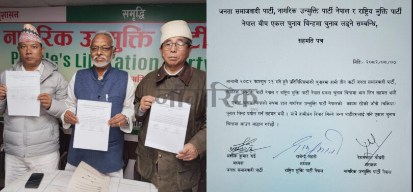 जसपा, नाउपा नेपाल र राष्ट्रिय मुक्ति पार्टीले एउटै चुनाव चिन्ह लिएर निर्वाचनमा जाने