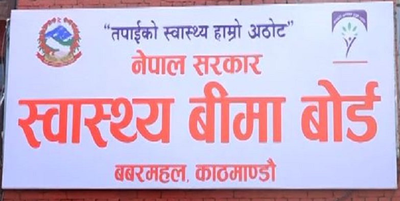 स्वास्थ्य बीमा कार्यक्रमलाई अझ प्रभावकारी बनाउन आवश्यक