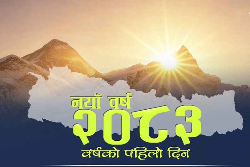 आज नयाँ वर्ष २०८३ प्रारम्भ, हर्षोल्लासका साथ मनाइँदै