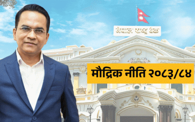 सबैभन्दा छाेटाे माैद्रिक नीति सार्वजनिक (पूर्णपाठ)