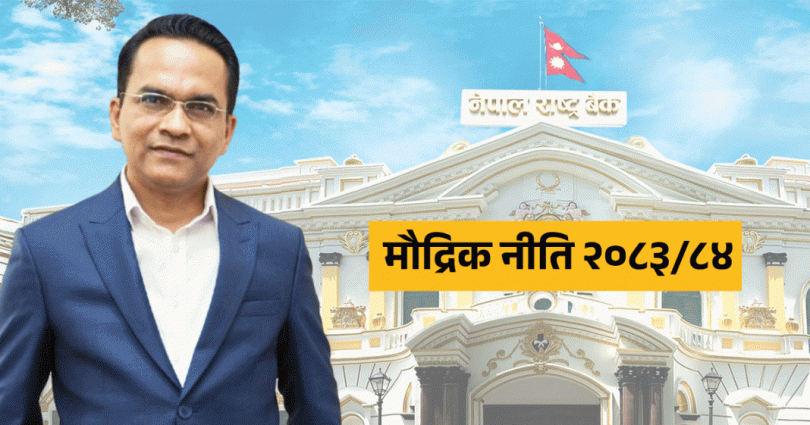सबैभन्दा छाेटाे माैद्रिक नीति सार्वजनिक (पूर्णपाठ)