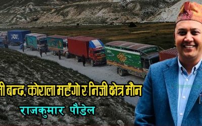 छोटो र सस्तो तातोपानी नाकाप्रति सरकार र निजी क्षेत्र किन मौन ?
