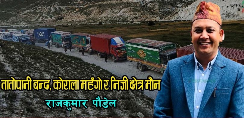 छोटो र सस्तो तातोपानी नाकाप्रति सरकार र निजी क्षेत्र किन मौन ?