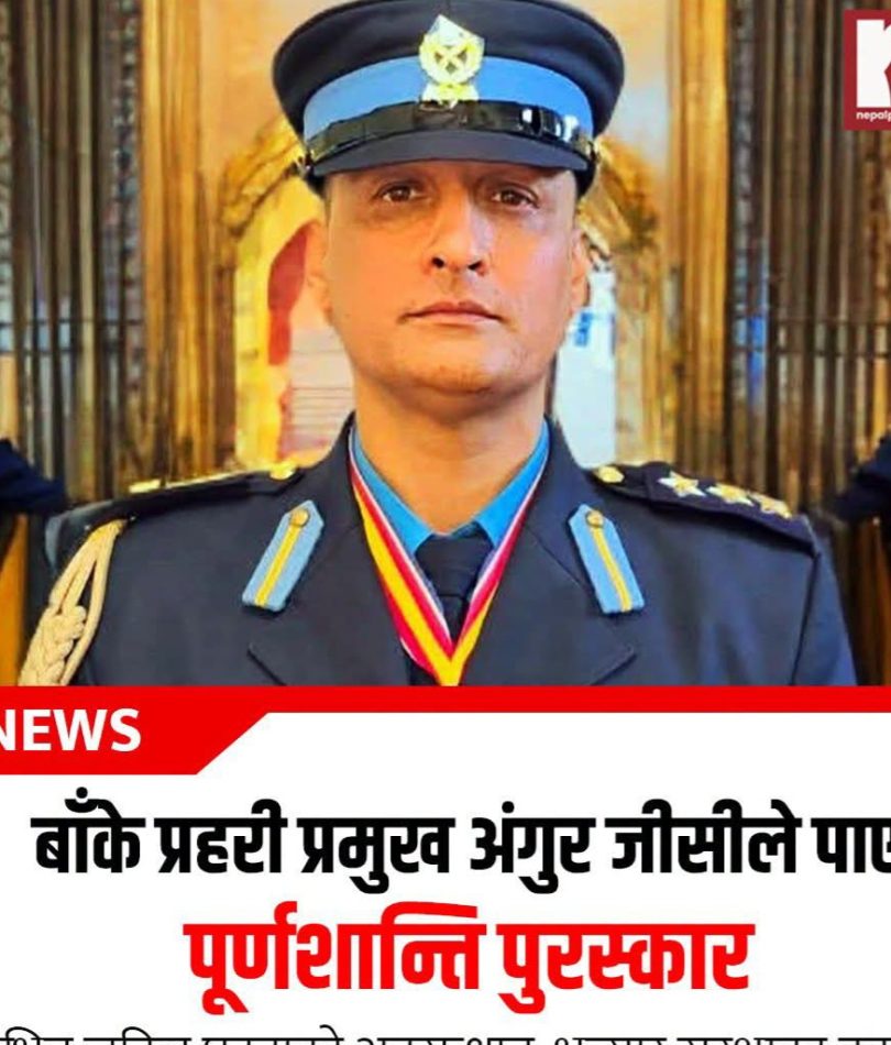 प्रहरी कार्यालय बाँकेका  प्रमुख अंगुर जीसीले पाए पूर्णशान्ति पुरस्कार