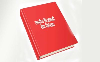 सङ्घीय निजामती विधेयक संसद‍्मा दर्ता (पूर्णपाठसहित)